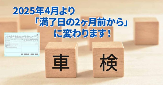 車検を受けられるタイミングが変わります！ 更新は満了日の2ヶ月前からOK（2025年4月以降）