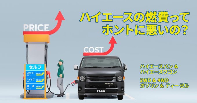 ハイエースは燃費が悪い！？ バンとワゴン、2WDと4WD、ガソリンとディーゼル、それぞれのモデルを比較してみました