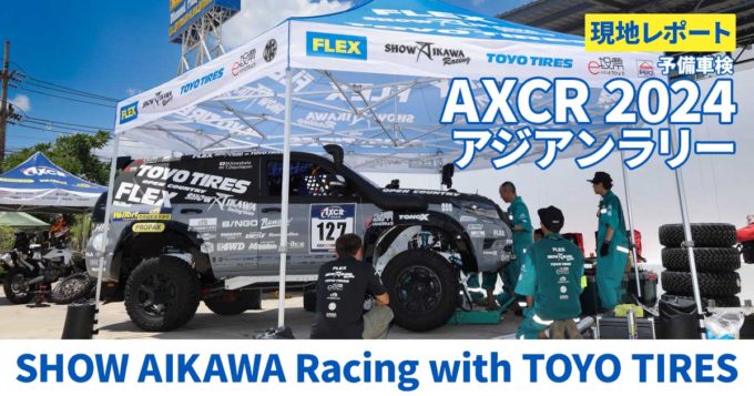 予備車検でプラドに問題発覚！ メンテナンスで解消できるのか！？ SHOW AIKAWA Racing with TOYO TIRES【AXCR2024 DAY2】