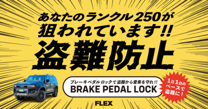 ランクル250を盗難から守る！ 車種専用設計の物理的セキュリティパーツ「ブレーキペダルロック」取り扱い開始【盗難対策】