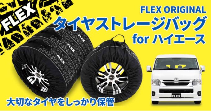 FLEXオリジナル タイヤストレージバッグ for ハイエース