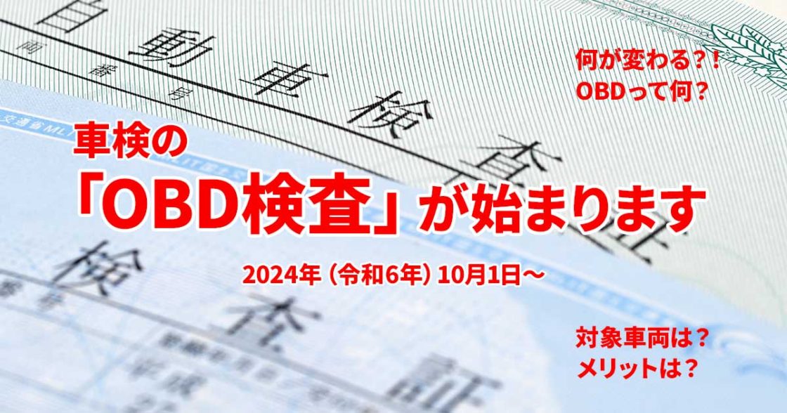 2024年10月1日から車検時にOBD検査が追加