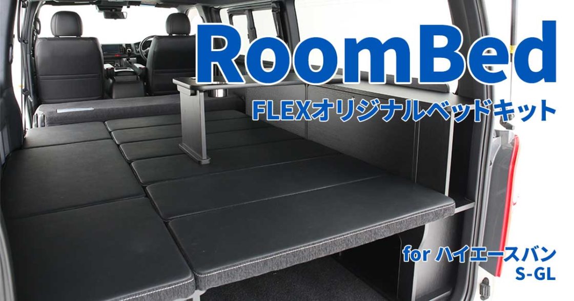 FLEXオリジナル ベッドキット RoomBed ハイエースバン S-GL 標準ボディ用