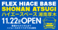 ハイエースベース湘南厚木 2024年11月22日オープン