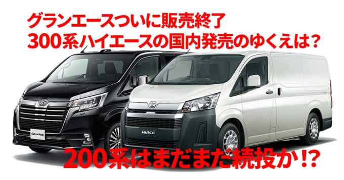 グランエースがわずか5年でモデル終了。200系継続でやっぱり300系ハイエースの国内販売なし？