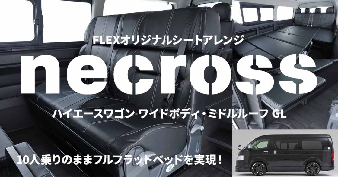 ハイエースワゴン用シートアレンジ「necross（ネクロス）」