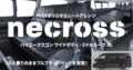 ハイエースワゴン用シートアレンジ「necross（ネクロス）」