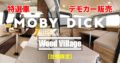 ジャパンキャンピングカーショー2025 特選車 MOBYDICK & Wood Village