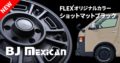 DEAN BJ メキシカン FLEXオリジナルカラー ショットマットブラック