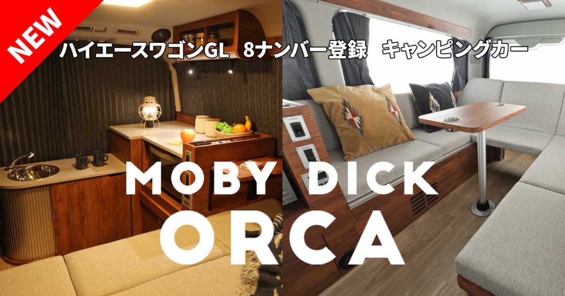 FLEX オリジナルキャンピングカー MOBY DICK ORCA（モビーディック オルカ）