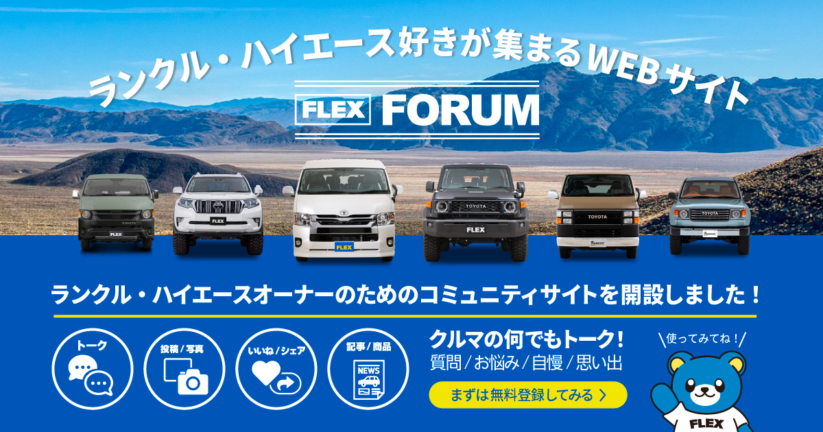 FLEXフォーラム