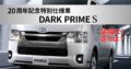 ハイエースバン 特別仕様車 スーパーGL "DARK PRIME S" （ダークプライム S）